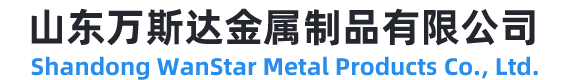 山東萬斯達金屬制品有限公司